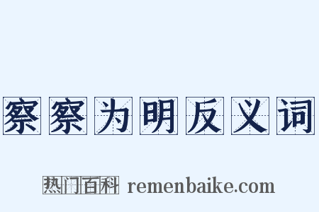 察察为明反义词是什么意思的图片